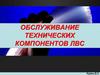 Обслуживание технических компонентов ЛВС