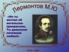 М.Ю. Лермонтов