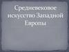 Средневековое искусство Западной Европы