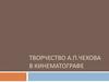Творчество А.П. Чехова в кинематографе