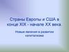 Страны Европы и США в конце XIX - начале XX века  (9 класс)