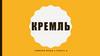 Кремль