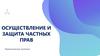 Осуществление и защита частных прав