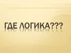 Где логика  (игра)