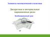 Дискретные и интервальные вариационные ряды