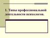Типы профессиональной деятельности психологов  (лекция 1)