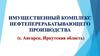 Имущественный комплекс нефтеперерабатывающего производства