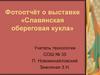 Фотоотчёт о выставке «Славянская обереговая кукла»