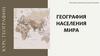 География населения мира