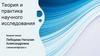 Теория и практика научного исследования