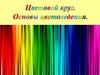 Цветовой круг. Основы цветоведения