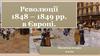 Революції 1848 – 1849 рр. в Європі