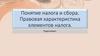 Понятие налога и сбора. Правовая характеристика элементов налога