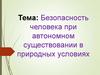 Безопасность человека при автономном существовании в природных условиях