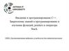 Введение в программирование С++. Закрепление знаний в программирование и изучение функций, pointers и оператора Stack