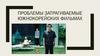 Проблемы, затрагиваемые южнокорейских фильмах