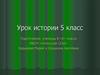 Замените определение. Урок истории. 5 класс