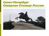 Санкт-Петербург - Северная столица России