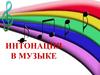 Интонация в музыке