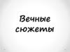 Вечные сюжеты