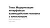 Модернизация интерфейсов взаимодействия человека с компьютером