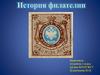 История филателии