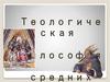 Теологическая философия средних веков