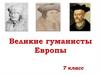 Великие гуманисты Европы  (7 класс)