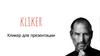 Кликер для презентации