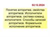Понятие алгоритма, свойства алгоритмов. Исполнители алгоритмов, система команд исполнителя. Способы записей алгоритмов