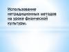 Использование нетрадиционных методов на уроке физической культуры
