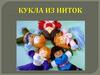 Кукла из ниток