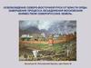 Освобождение северо - восточной Руси от власти Орды
