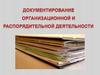 Документирование организационной и распорядительной деятельности. Лекция 3