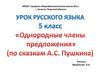 Однородные члены предложения» (по сказкам А.С. Пушкина)