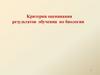 Критерии оценивания результатов обучения по биологии