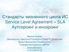 Стандарты жизненного цикла ИС. Service Level Agreement – SLA. Аутсорсинг и инсорсинг  (лекция 2)