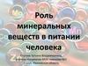 Роль минеральных веществ в питании человека
