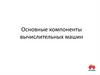 Основные компоненты вычислительных машин