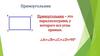 Прямоугольник. Свойства прямоугольника