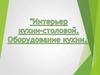 Интерьер кухни - столовой. Оборудование кухни
