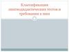 Классификация лингводидактических тестов и требования к ним  (лекция 2.1)