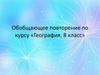 География. 8 класс. Обобщающее повторение