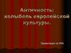 Античность: колыбель европейской культуры