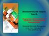 Экономическая теория. Тема 3. Издержки производства и прибыль. Совершенная конкуренция