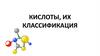 Кислоты, их классификация
