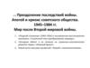 Преодоление последствий войны. Апогей и кризис советского общества. 1945-1984 гг