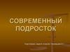 Современный подросток. Проблемы переходного возраста