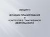 Функция планирования в таможенной деятельности