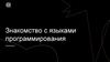 Знакомство с языками программирования. Семинар 6